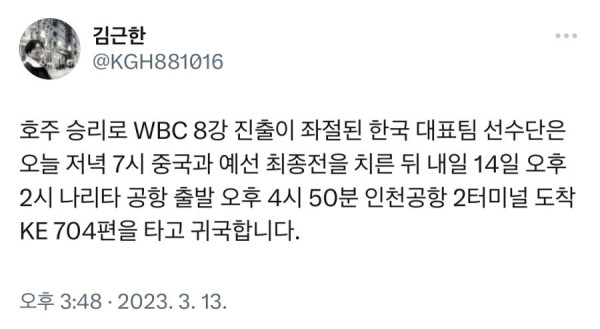 WBC 탈락 한국대표팀 내일 비행기로 귀국