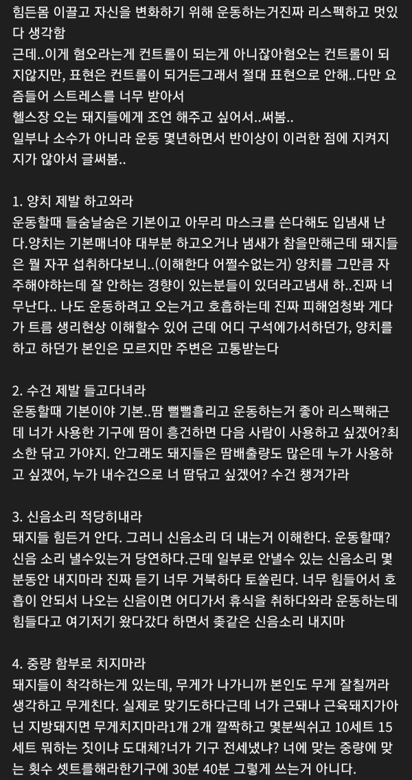 헬스장 이용자에게 하는 조언