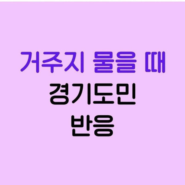 거주지 물어볼때 경기도민 반응 특징.