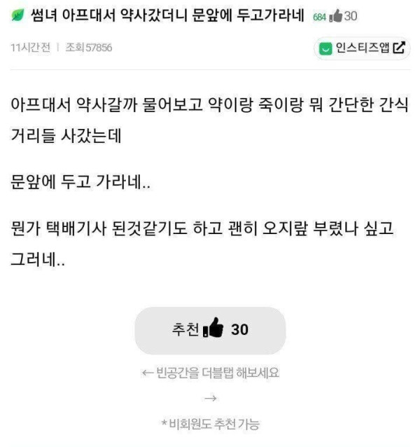 [기타] 썸녀 아프대서 약 사갔더니 문 앞에 두고 가라네.