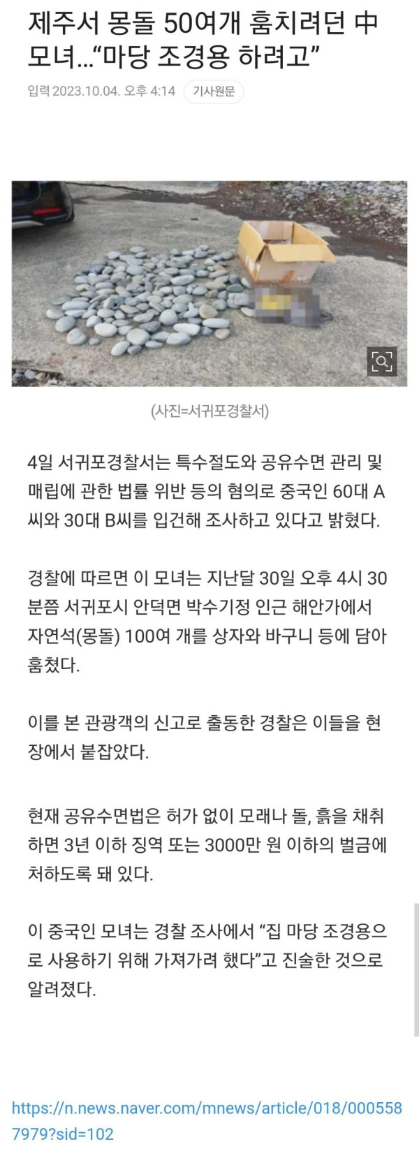 제주서 몽돌 50여개 훔치려던 中 모녀 마당 조경용 하려고