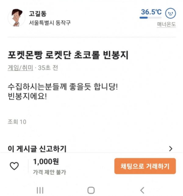 당근에 올라온 빈봉지 가격.