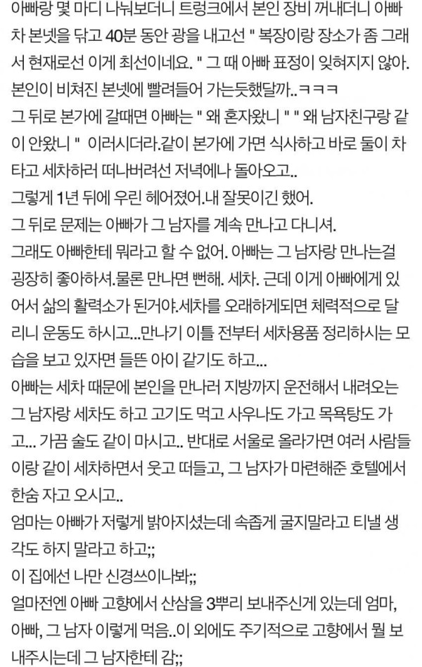 전남친이랑 아빠가 너무 가까워졌어요